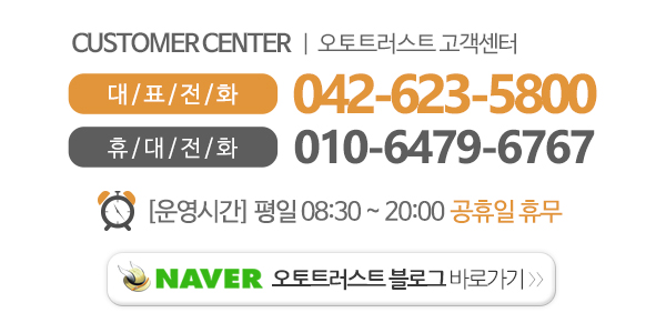 오토트러스트_메인하단_전화
