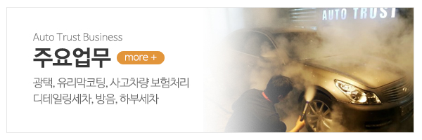 오토트러스트_메인중간_주요업무
