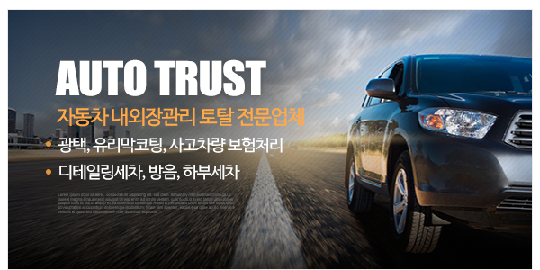 오토트러스트_메인하단_이미지